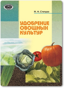 Удобрение овощных культур - Степуро М. Ф.