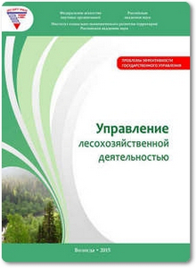 Управление лесохозяйственной деятельностью - Миронов А. В.