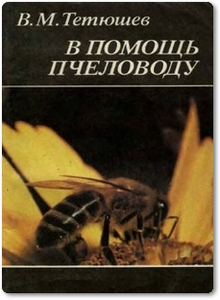 В помощь пчеловоду - Тетюшев В. М.
