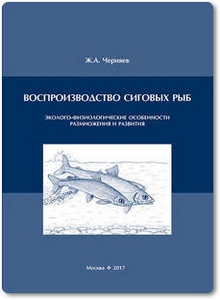Воспроизводство сиговых рыб - Черняев Ж. А.