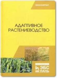 Адаптивное растениеводство - Наумкин В. Н. и др.