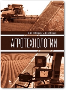 Агротехнологии - Кирюшин В. И.