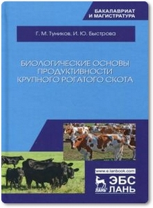 Биологические основы продуктивности крупного рогатого скота - Туников Г. М.