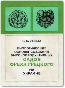 Биологические основы создания высокопродуктивных садов ореха грецкого на Украине - Стрела Т. Е.