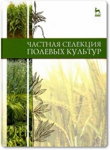Частная селекция полевых культур - Пыльнев В. В. и др.