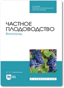Частное плодоводство: Виноград - Лактионов К. С.