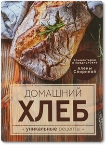 Домашний хлеб - Липп Ева Мария