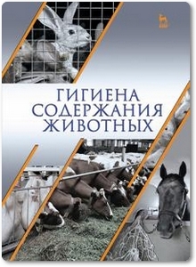 Гигиена содержания животных - Кузнецов А. Ф. и др.