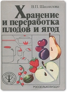 Хранение и переработка плодов и ягод - Шашилова В. П.