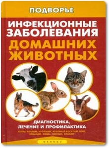 Инфекционные заболевания домашних животных - Моисеенко Л. С.