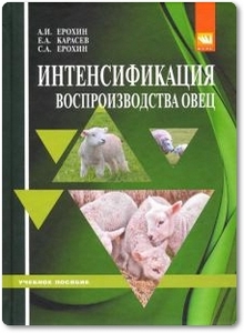 Интенсификация воспроизводства овец - Ерохин А. И. и др.