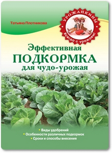 Эффективная подкормка для чудо-урожая - Плотникова Т.