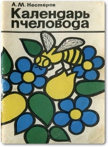 Календарь пчеловода - Нестеров А. М.