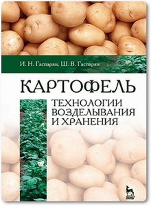 Картофель: Технологии возделывания и хранения - Гаспарян И. Н.