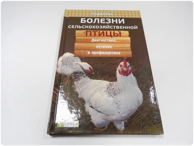 Книга: Болезни сельскохозяйственной птицы - Моисеенко Л. С.