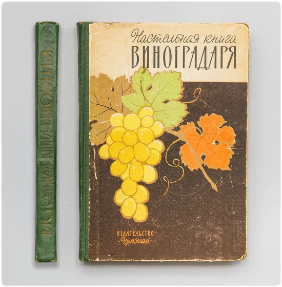 Книга: Настольная книга виноградаря - Коваль Н. М. и др.