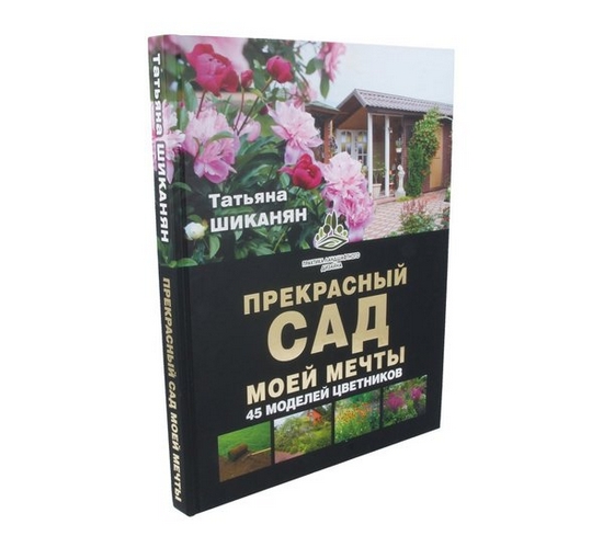 Книга: Прекрасный сад моей мечты - Шиканян Т.