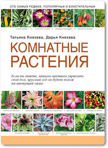 Комнатные растения - Князева Д.