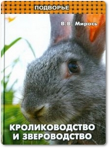 Кролиководство и звероводство - Мирось В. В.