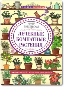 Лечебные комнатные растения - Пигулевская И. С.