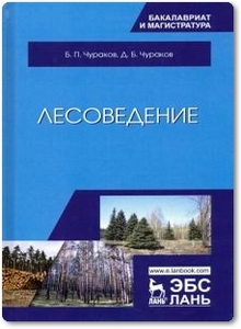Лесоведение - Чураков Б. П.