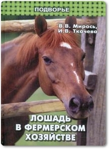 Лошадь в фермерском хозяйстве - Мирось В. В.