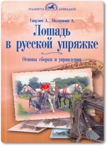 Лошадь в русской упряжке - Ганулич А. А.