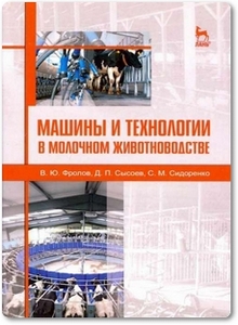 Машины и технологии в молочном животноводстве - Фролов В. Ю. и др.
