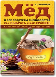 Мед и все продукты пчеловодства - Тихомиров В. В.