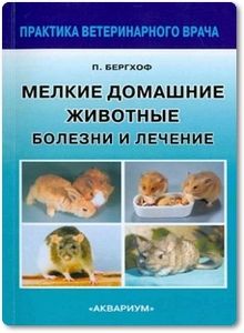 Мелкие домашние животные: Болезни и лечение - Бергхоф П.