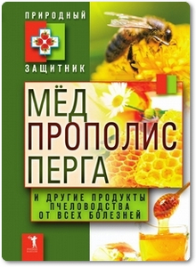 Мёд, прополис, перга и другие продукты пчеловодства от всех болезней - Николаева Ю.