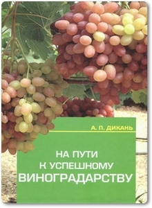 На пути к успешному виноградарству - Дикань А. П.