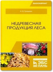 Недревесная продукция леса - Грязькин А. В.