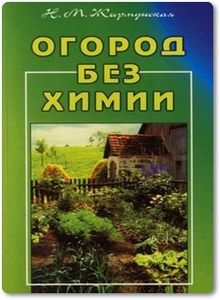 Огород без химии - Жирмунская Н. М.