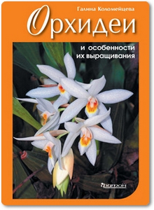 Орхидеи и особенности их выращивания - Коломейцева Г.