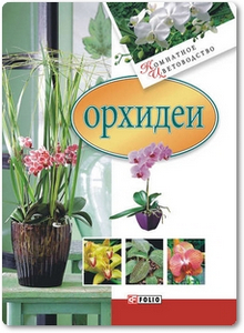 Орхидеи - Згурская М.