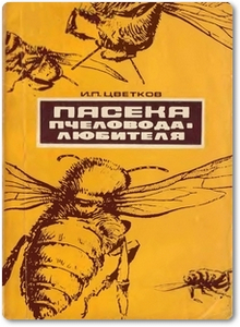 Пасека пчеловода-любителя - Цветков И. П.