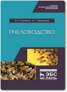 Пчеловодство - Кочетов А. С.