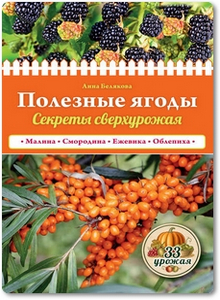 Полезные ягоды: Секреты сверхурожая - Белякова А.
