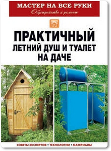 Практичный летний душ и туалет на даче - Доброва Е.