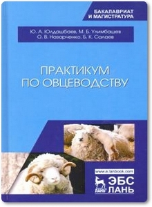 Практикум по овцеводству - Юлдашбаев Ю. А. и др.