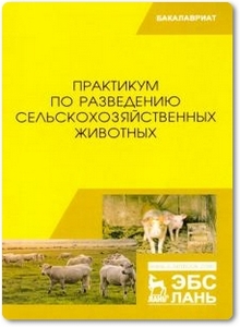 Практикум по разведению сельскохозяйственных животных - Юлдашбаев Ю. А. и др.