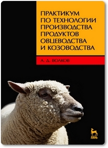 Практикум по технологии производства продуктов овцеводства и козоводства - Волков А. Д.