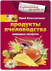 Продукты пчеловодства: Природные лекарства - Константинов Ю.