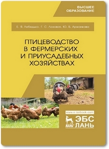 Птицеводство в фермерских и приусадебных хозяйствах - Лебедько Е. Я. и др.
