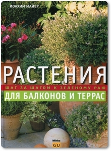 Растения для балконов и террас - Иоахим Майер