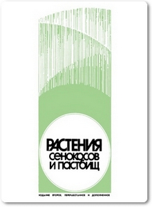 Растения сенокосов и пастбищ - Дмитриева С. И.