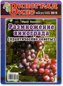 Размножение винограда (практические советы) - Попович Ю. В.