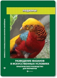 Разведение фазанов в искусственных условиях - Моисеенко Л. С.