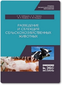 Разведение и селекция сельскохозяйственных животных - Лебедько Е. Я. и др.